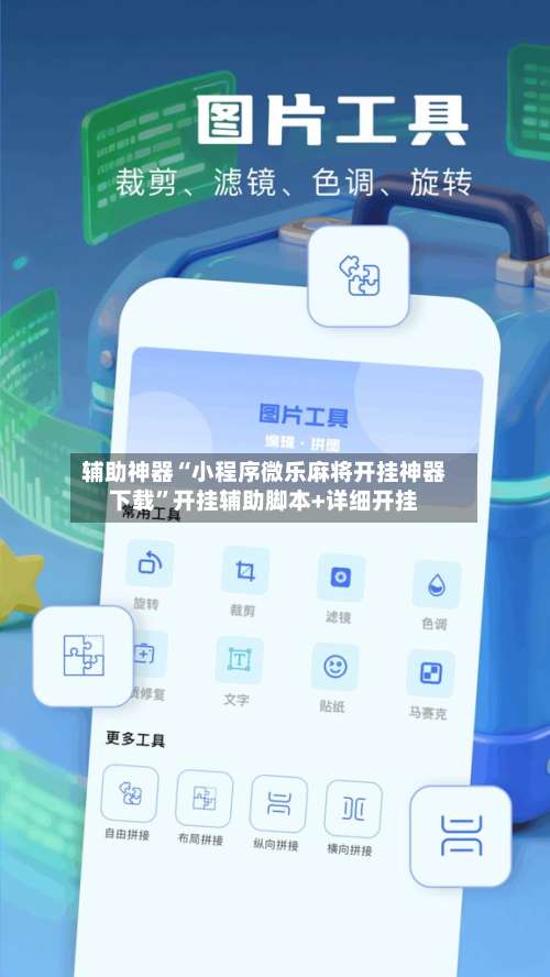 辅助神器“小程序微乐麻将开挂神器下载	”开挂辅助脚本+详细开挂-第1张图片