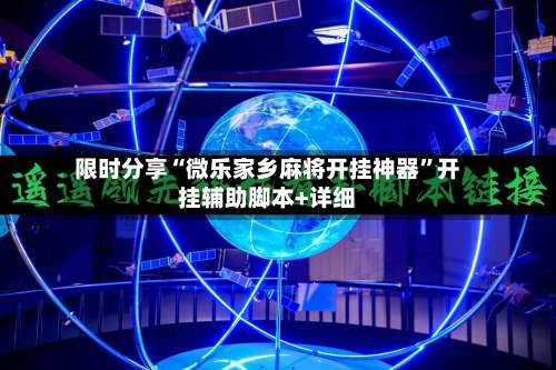 限时分享“微乐家乡麻将开挂神器”开挂辅助脚本+详细-第1张图片