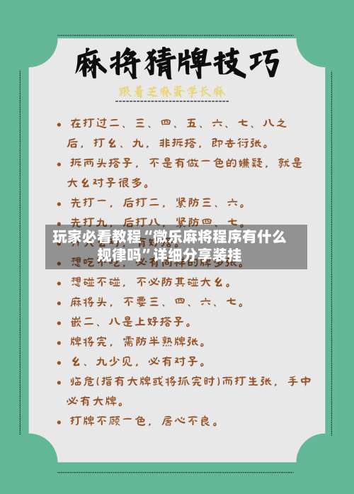 玩家必看教程“微乐麻将程序有什么规律吗	”详细分享装挂-第2张图片