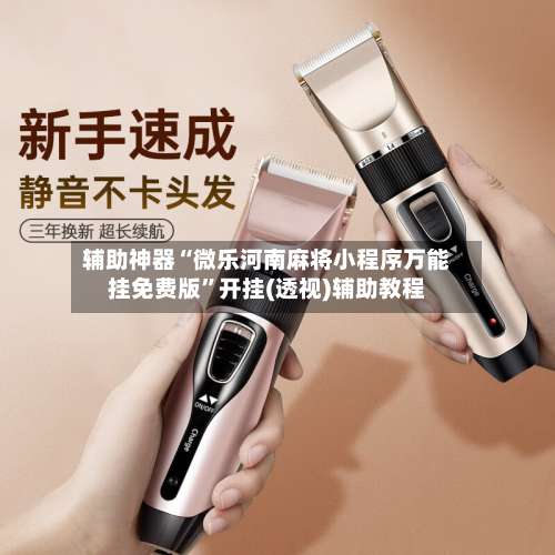 辅助神器“微乐河南麻将小程序万能挂免费版”开挂(透视)辅助教程-第1张图片