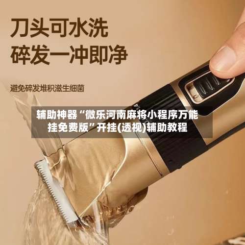 辅助神器“微乐河南麻将小程序万能挂免费版”开挂(透视)辅助教程-第2张图片