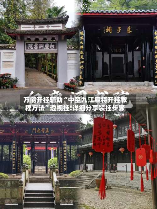 万能开挂辅助“中至九江麻将开挂教程方法	”透视挂!详细分享装挂步骤-第1张图片