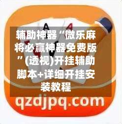 辅助神器“微乐麻将必赢神器免费版”(透视)开挂辅助脚本+详细开挂安装教程-第3张图片