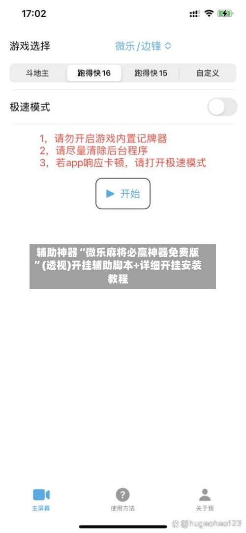 辅助神器“微乐麻将必赢神器免费版”(透视)开挂辅助脚本+详细开挂安装教程-第1张图片