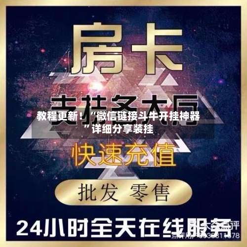 教程更新！“微信链接斗牛开挂神器	”详细分享装挂-第2张图片