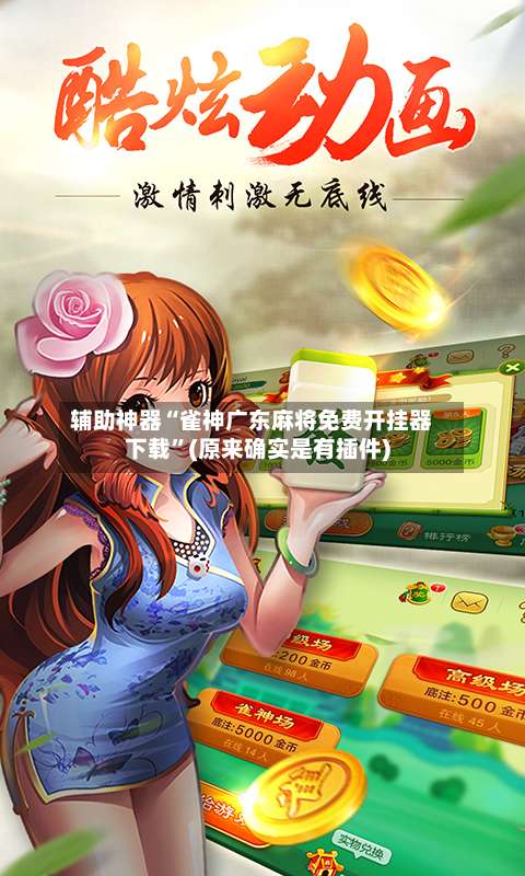 辅助神器“雀神广东麻将免费开挂器下载	”(原来确实是有插件)-第1张图片