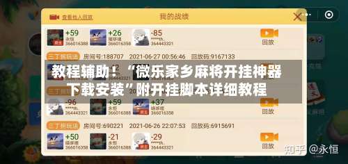 教程辅助！“微乐家乡麻将开挂神器下载安装	”附开挂脚本详细教程-第2张图片