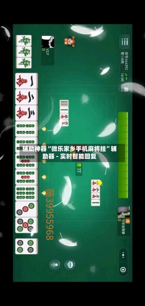 辅助神器“微乐家乡手机麻将挂	”辅助器 - 实时智能回复-第1张图片