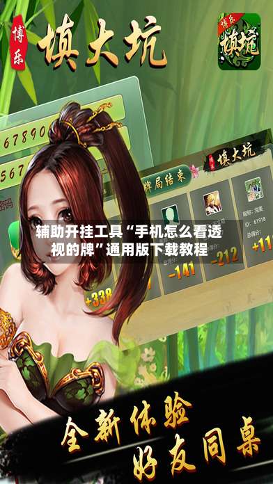 辅助开挂工具“手机怎么看透视的牌”通用版下载教程-第1张图片