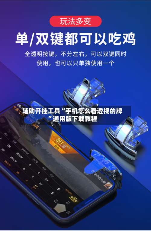 辅助开挂工具“手机怎么看透视的牌	”通用版下载教程-第2张图片