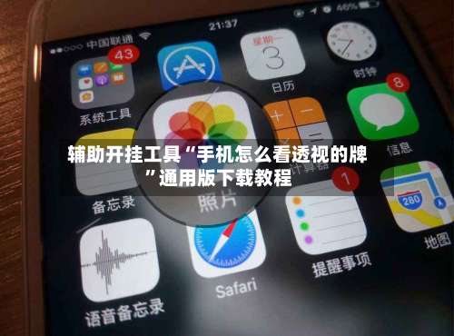 辅助开挂工具“手机怎么看透视的牌	”通用版下载教程-第3张图片