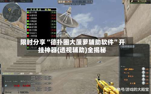 限时分享“德扑圈大菠萝辅助软件”开挂神器{透视辅助}全揭秘-第2张图片