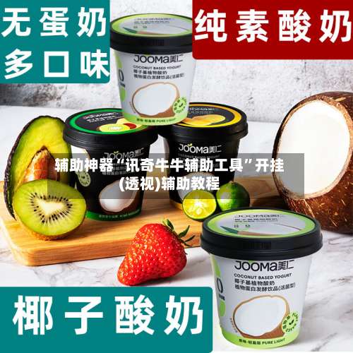 辅助神器“讯奇牛牛辅助工具	”开挂(透视)辅助教程-第1张图片
