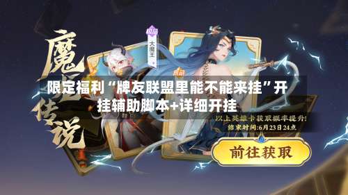 限定福利“牌友联盟里能不能来挂		”开挂辅助脚本+详细开挂-第1张图片