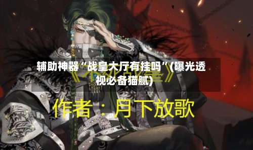 辅助神器“战皇大厅有挂吗		”(曝光透视必备猫腻)-第1张图片