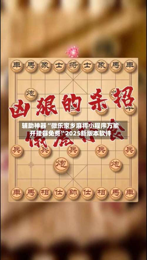 辅助神器“微乐家乡麻将小程序万能开挂器免费	”2025新版本软件-第1张图片