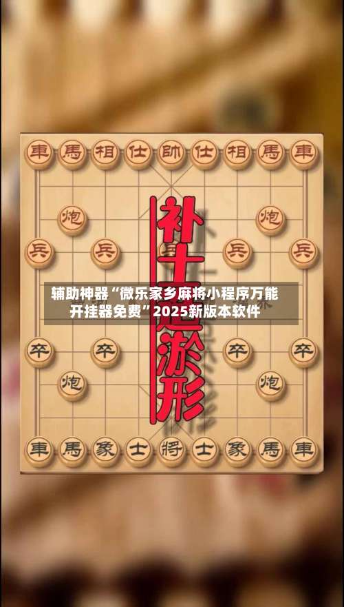 辅助神器“微乐家乡麻将小程序万能开挂器免费”2025新版本软件-第2张图片