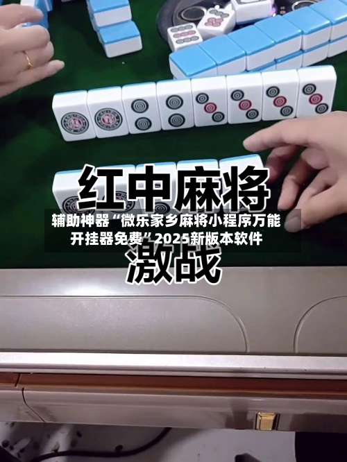 辅助神器“微乐家乡麻将小程序万能开挂器免费	”2025新版本软件-第3张图片