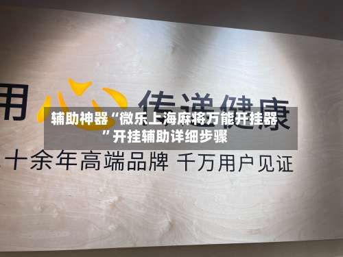辅助神器“微乐上海麻将万能开挂器	”开挂辅助详细步骤-第2张图片