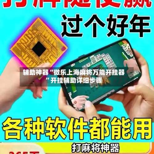 辅助神器“微乐上海麻将万能开挂器”开挂辅助详细步骤-第3张图片