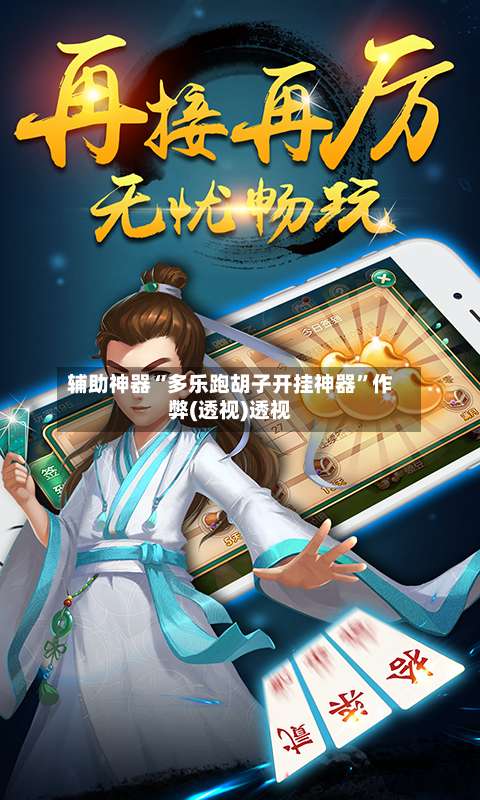 辅助神器“多乐跑胡子开挂神器	”作弊(透视)透视-第1张图片