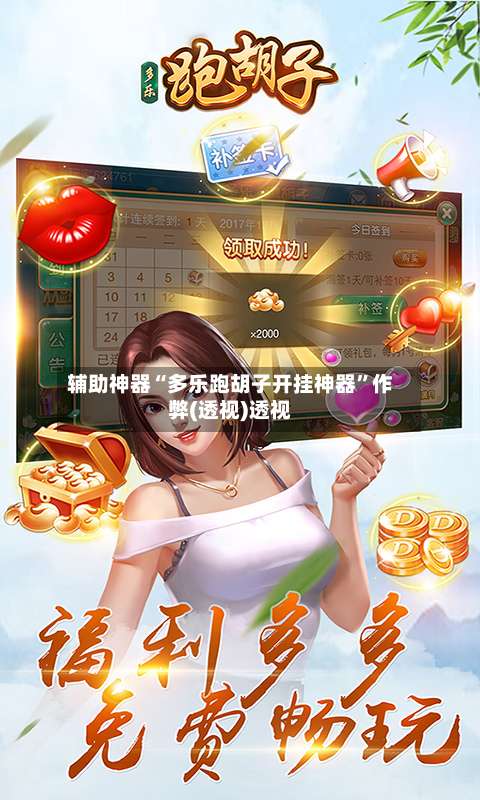 辅助神器“多乐跑胡子开挂神器	”作弊(透视)透视-第2张图片
