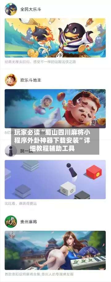 玩家必读“蜀山四川麻将小程序外卦神器下载安装	”详细教程辅助工具-第2张图片