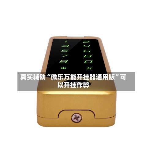 真实辅助“微乐万能开挂器通用版”可以开挂作弊-第2张图片
