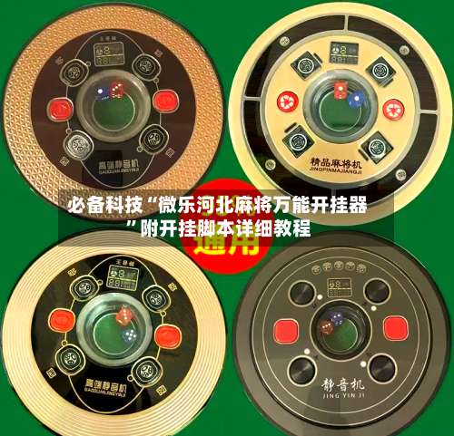 必备科技“微乐河北麻将万能开挂器	”附开挂脚本详细教程-第1张图片