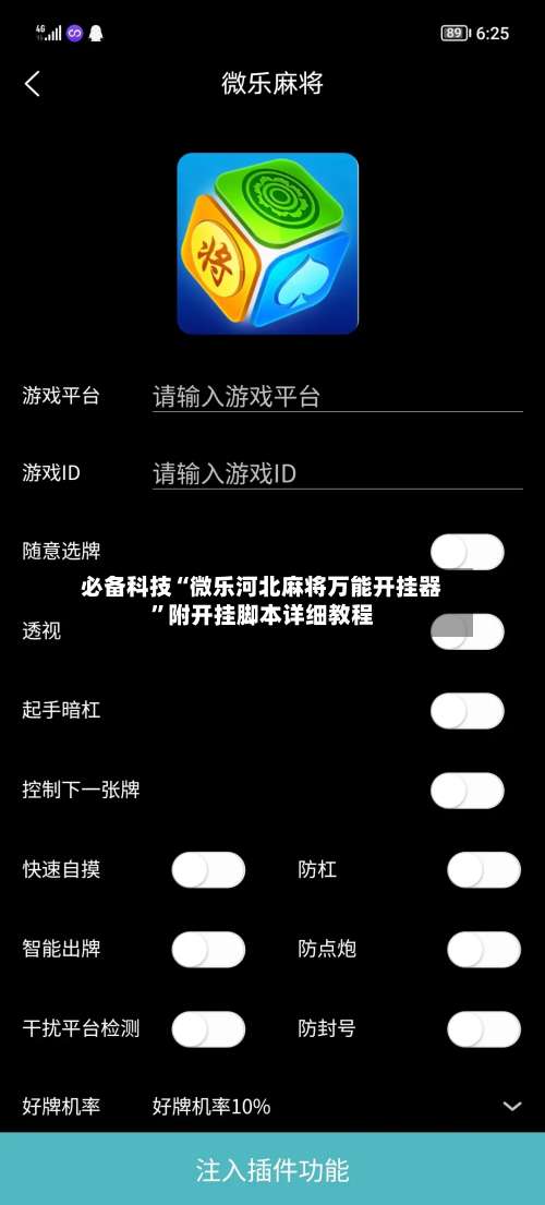 必备科技“微乐河北麻将万能开挂器”附开挂脚本详细教程-第2张图片