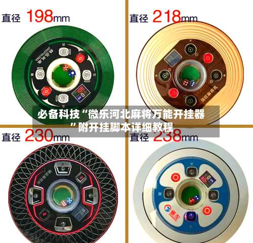 必备科技“微乐河北麻将万能开挂器	”附开挂脚本详细教程-第3张图片