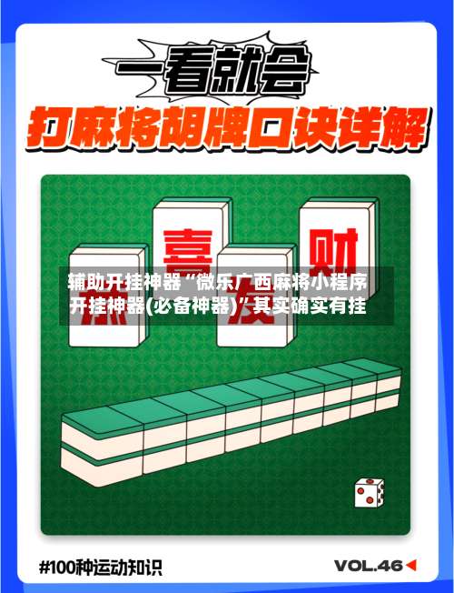 辅助开挂神器“微乐广西麻将小程序开挂神器(必备神器)	”其实确实有挂-第1张图片