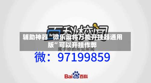辅助神器“微乐麻将万能开挂器通用版”可以开挂作弊-第3张图片