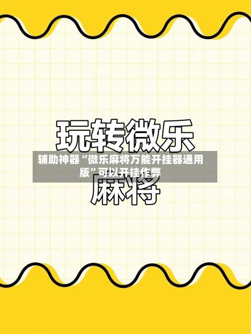 辅助神器“微乐麻将万能开挂器通用版”可以开挂作弊-第1张图片