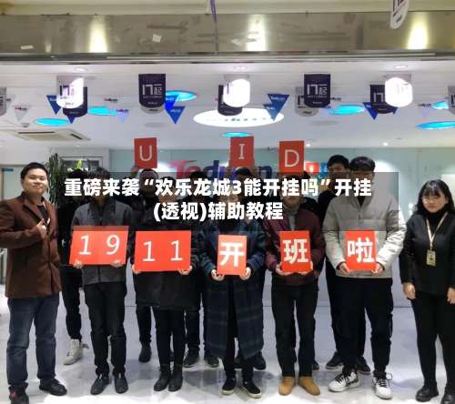 重磅来袭“欢乐龙城3能开挂吗	”开挂(透视)辅助教程-第1张图片