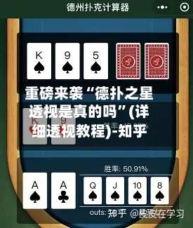 重磅来袭“德扑之星透视是真的吗		”(详细透视教程)-知乎-第2张图片