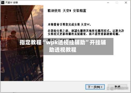 指定教程“wpk透视挂辅助”开挂辅助透视教程-第3张图片
