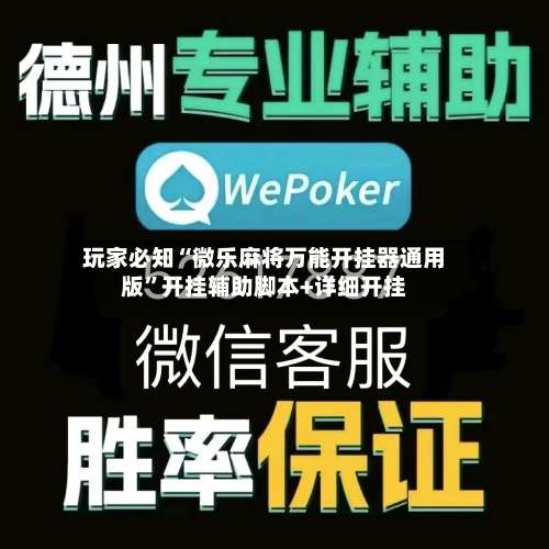 玩家必知“微乐麻将万能开挂器通用版	”开挂辅助脚本+详细开挂-第1张图片