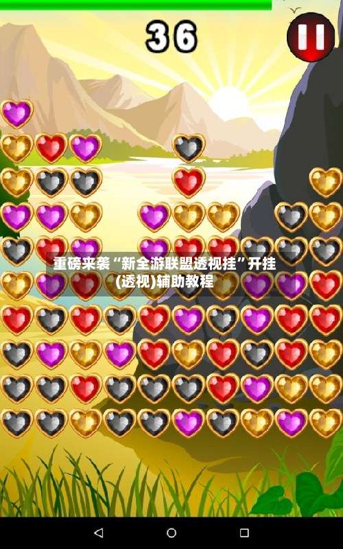 重磅来袭“新全游联盟透视挂	”开挂(透视)辅助教程-第2张图片