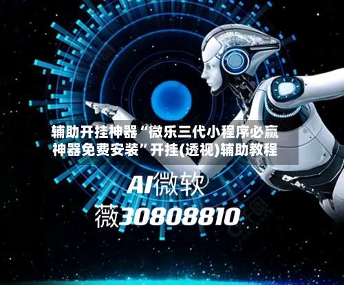 辅助开挂神器“微乐三代小程序必赢神器免费安装”开挂(透视)辅助教程-第1张图片