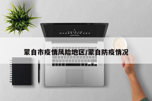 蒙自市疫情风险地区/蒙自防疫情况