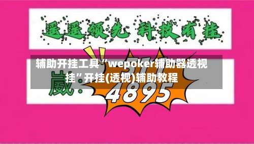 辅助开挂工具“wepoker辅助器透视挂”开挂(透视)辅助教程-第1张图片