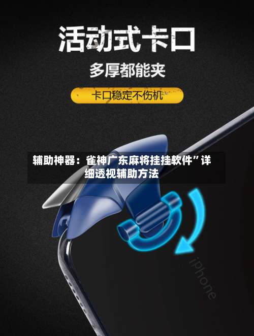 辅助神器：雀神广东麻将挂挂软件”详细透视辅助方法-第1张图片