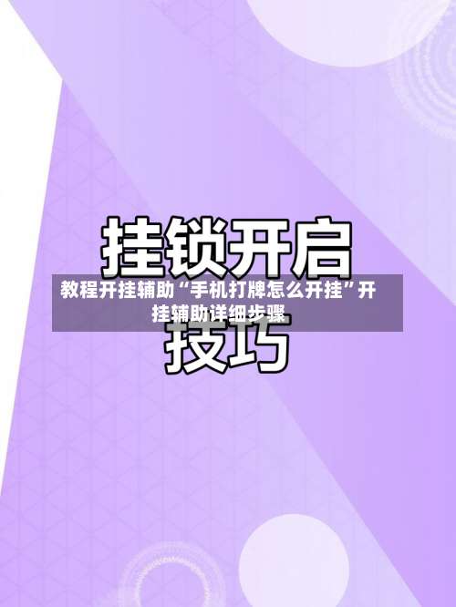 教程开挂辅助“手机打牌怎么开挂”开挂辅助详细步骤-第1张图片
