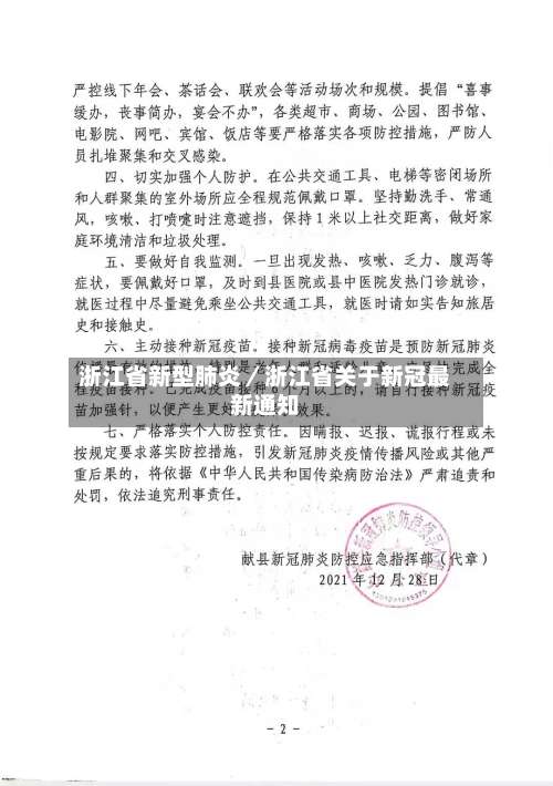 浙江省新型肺炎/浙江省关于新冠最新通知-第1张图片