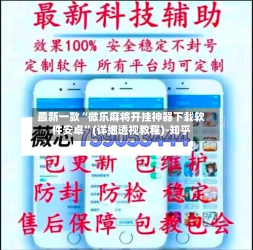 最新一款“微乐麻将开挂神器下载软件安卓	”(详细透视教程)-知乎-第3张图片