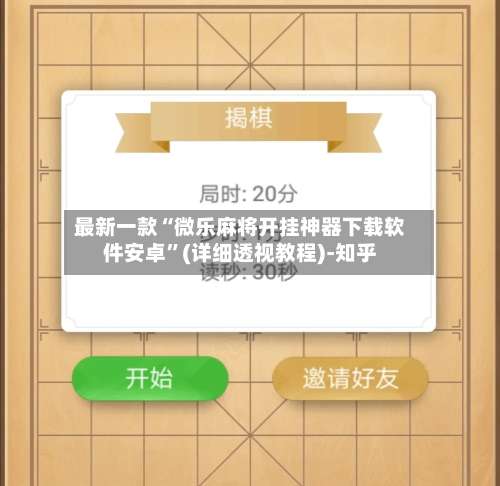 最新一款“微乐麻将开挂神器下载软件安卓”(详细透视教程)-知乎-第2张图片