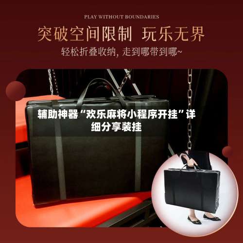 辅助神器“欢乐麻将小程序开挂”详细分享装挂-第2张图片