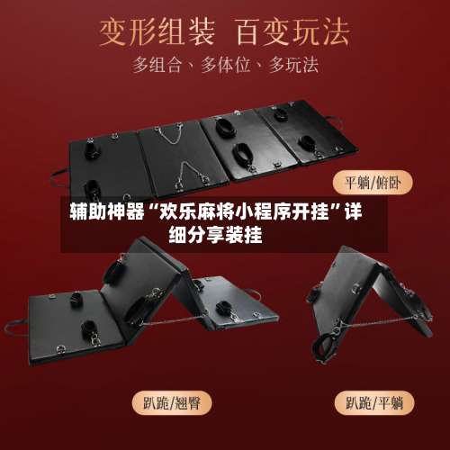 辅助神器“欢乐麻将小程序开挂”详细分享装挂-第1张图片