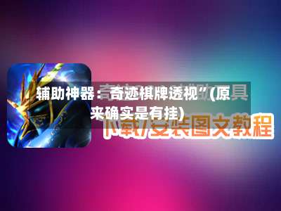 辅助神器：奇迹棋牌透视”(原来确实是有挂)-第2张图片